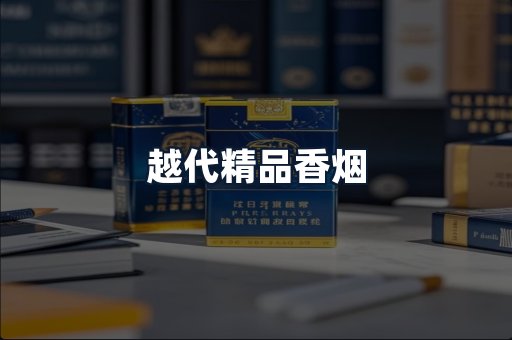 越代精品香烟